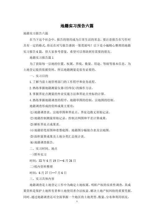 地籍实习报告六篇