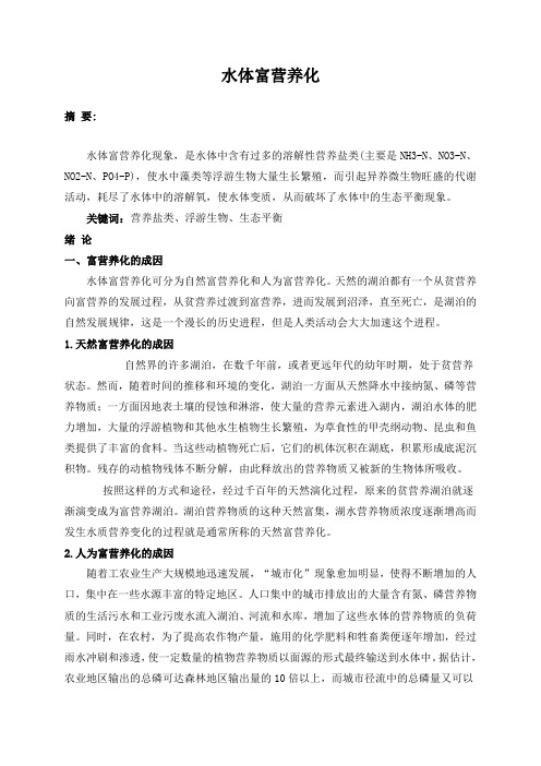 水体富营养化论文