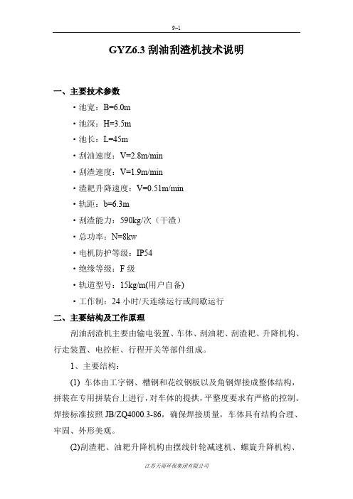 GYZ6.3刮油刮渣机技术说明