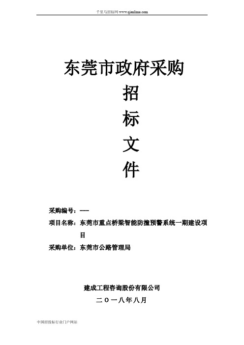 公路管理局重点桥梁智能防撞预警系统建设项目的中标、成交招投标书范本