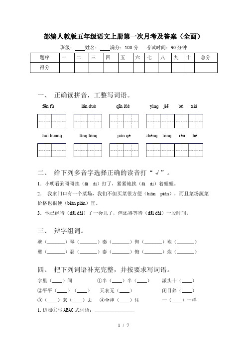 部编人教版五年级语文上册第一次月考及答案(全面)