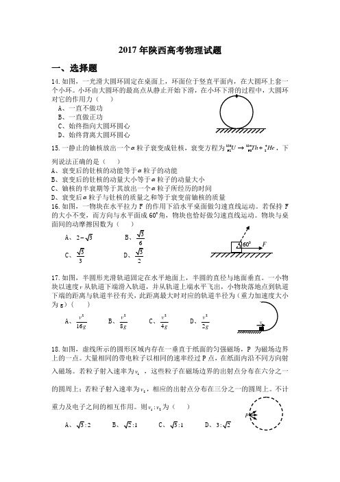 2017陕西高考物理试题