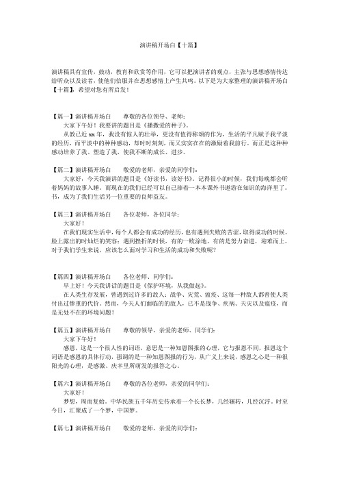 演讲稿开场白【十篇】