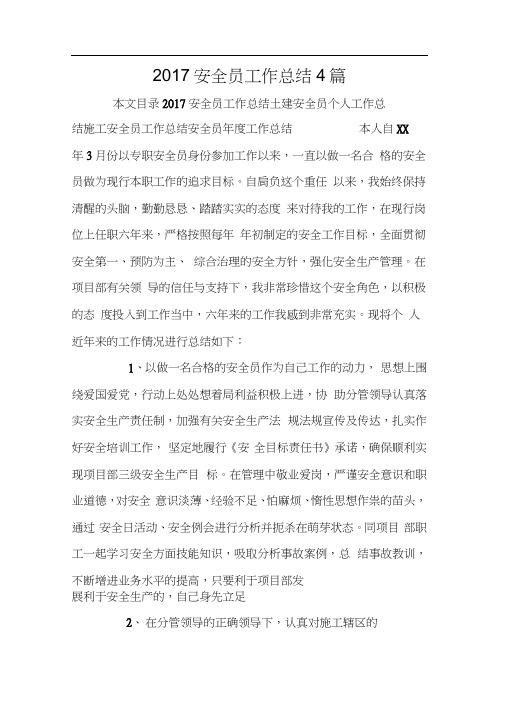 2017安全员工作总结4篇