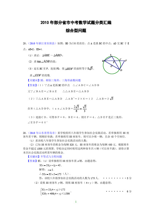 (免费)2010年部分省市中考数学试题分类汇编 综合型问题(含答案)