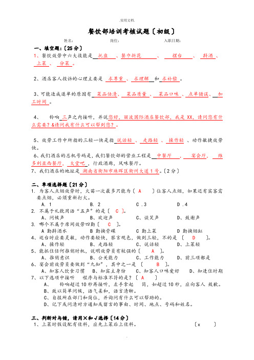 餐饮部培训考核试题(初级答案)