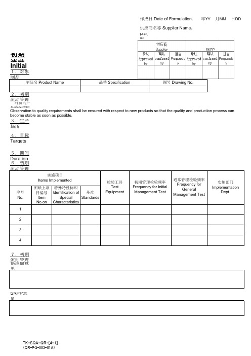 S4-1初期流动管理计划 Initial Flow Management Plan