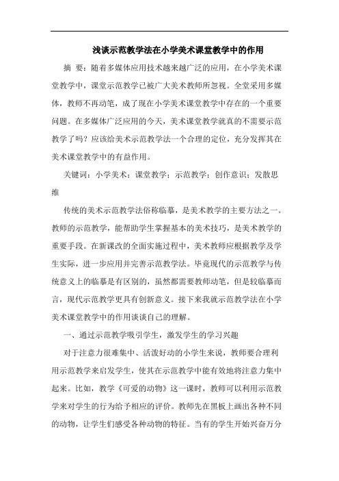 示范教学法在小学美术课堂教学中作用