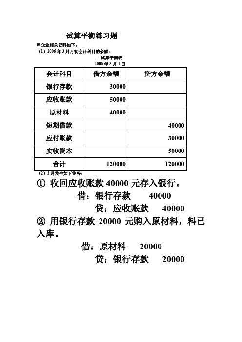 试算平衡练习题