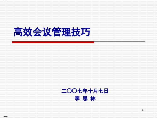 高效会议管理技巧培训课件(PPT66页)