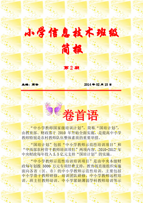小学信息技术班简报第2期