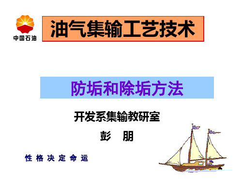 60防垢和除垢方法