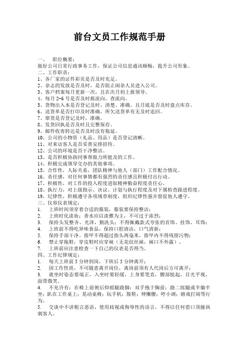 前台文员工作规范手册