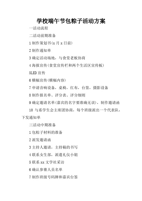 学校端午节包粽子活动方案