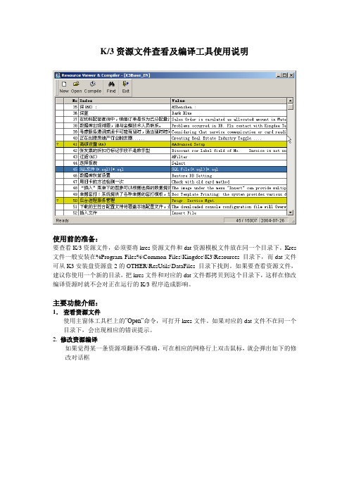 K3资源文件查看及编译工具使用说明