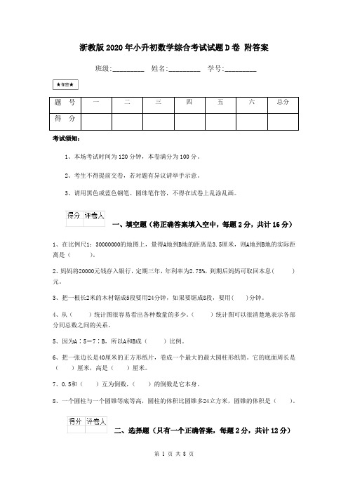 浙教版2020年小升初数学综合考试试题D卷 附答案