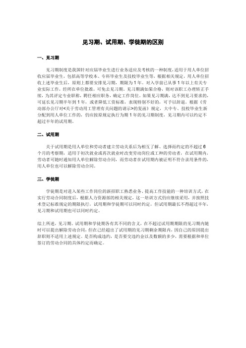见习期、实习期、学徒期区别