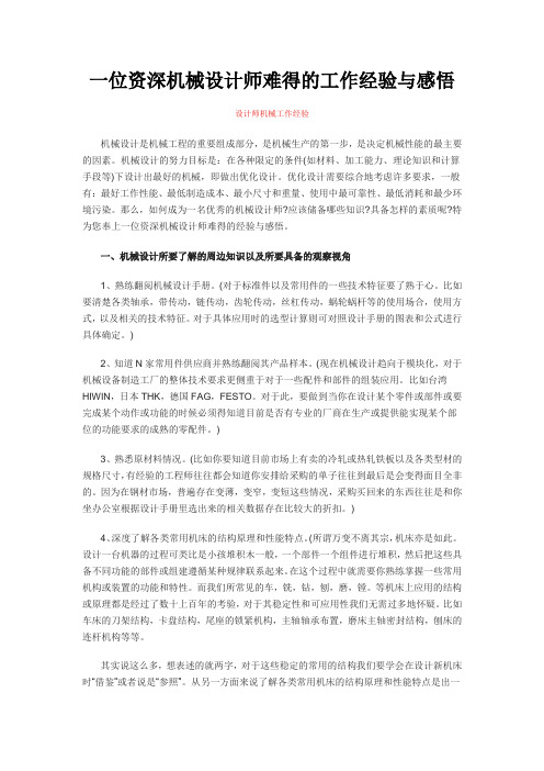 一位资深机械设计师难得的工作经验与感悟
