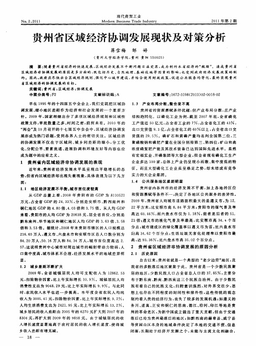 贵州省区域经济协调发展现状及对策分析
