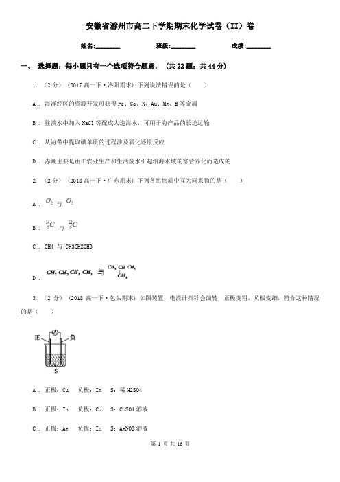 安徽省滁州市高二下学期期末化学试卷(II)卷