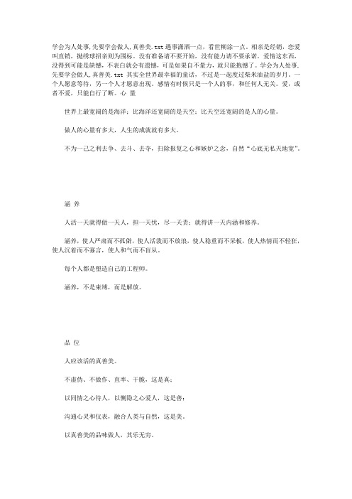 学会为人处事,先要学会做人,真善美