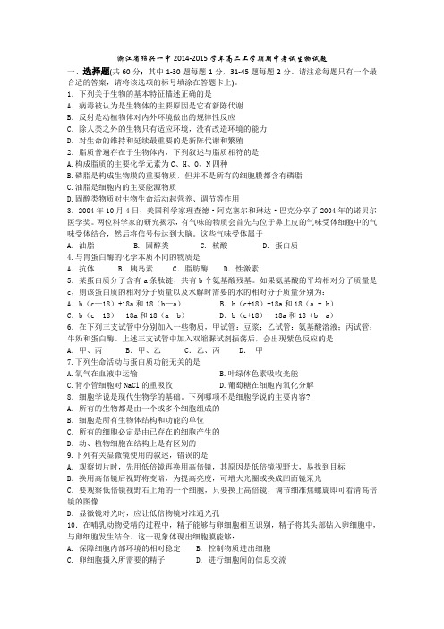 浙江省绍兴一中2014-2015学年高二上学期期中考试生物试题