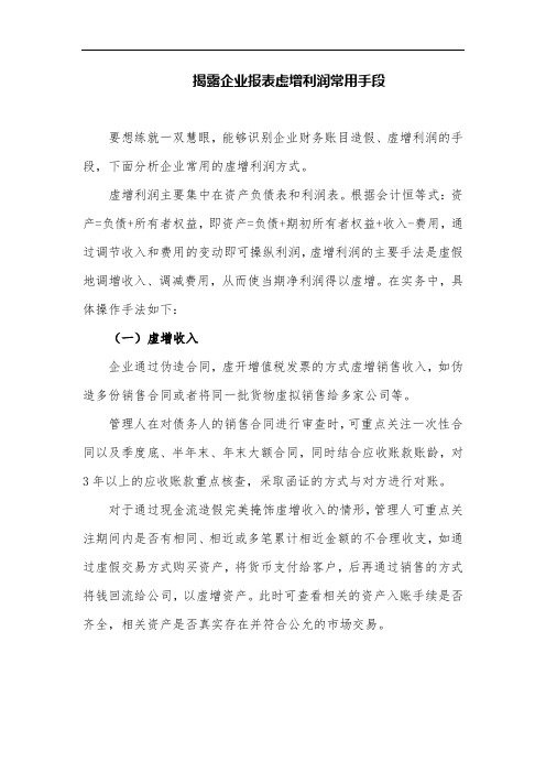 揭露企业报表虚增利润常用手段