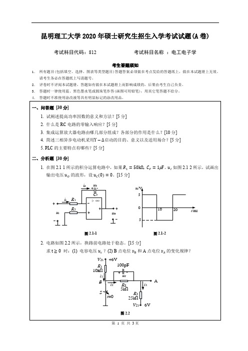 昆明理工大学812电工电子学2020年考研真题试卷试题