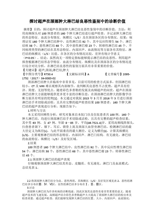 探讨超声在颈部肿大淋巴结良恶性鉴别中的诊断价值