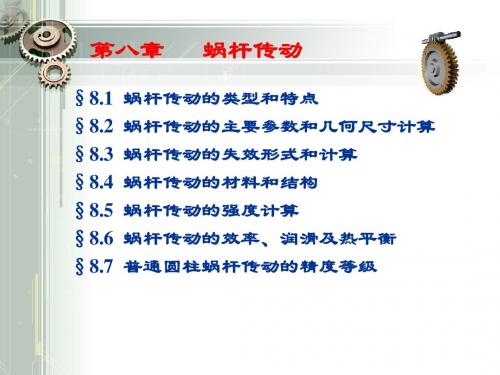 第八章   蜗杆传动