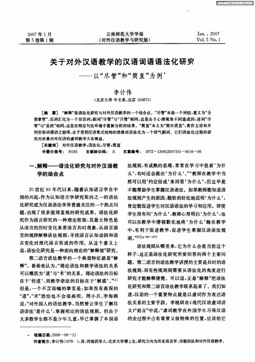 关于对外汉语教学的汉语词语语法化研究——以“尽管”和“简直”为例