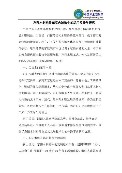 东阳木制构件在室内装饰中的运用及美学研究