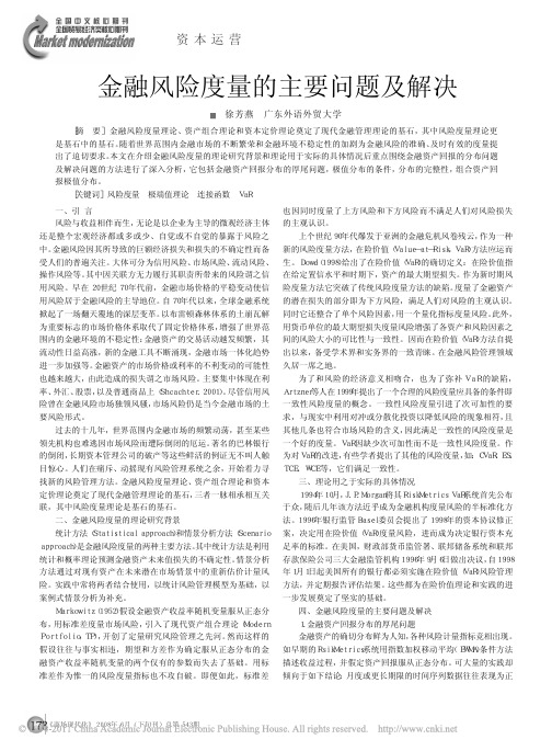 金融风险度量的主要问题及解决