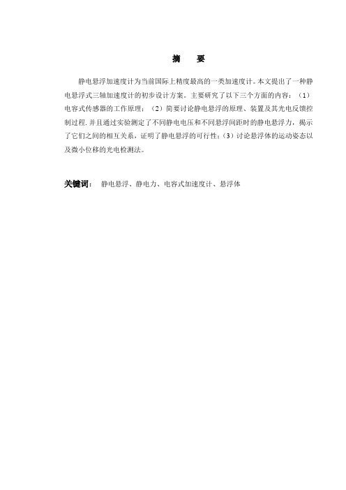 静电悬浮电容式惯性测试组合毕业设计