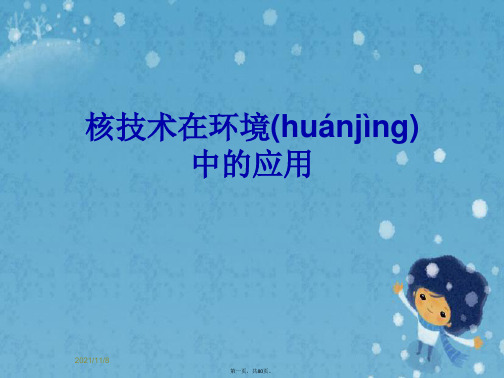 核技术在环境中的应用