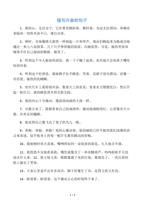 描写兴奋的句子