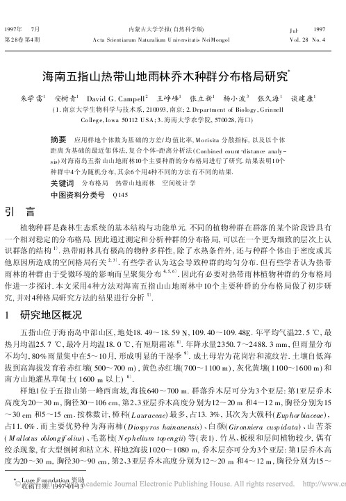 海南五指山热带山地雨林乔木种群分布格局研究