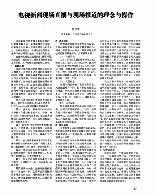 电视新闻现场直播与现场报道的理念与操作