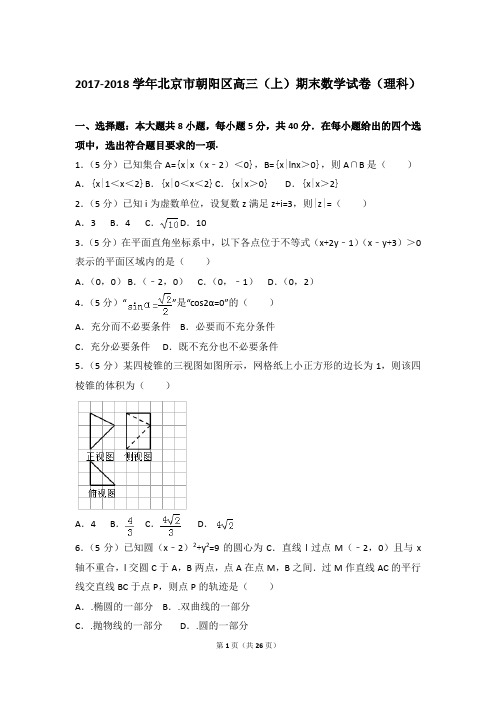 2017-2018年北京市朝阳区高三上学期期末数学试卷(理科)和答案