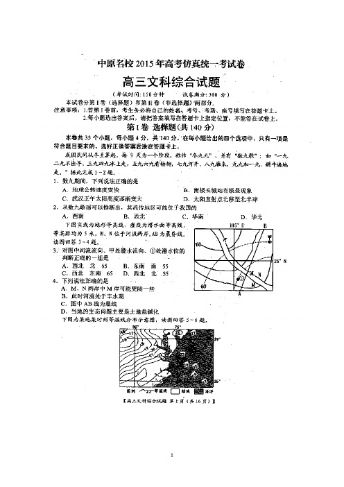 河南省中原名校2015届高三高考仿真统一考试卷(5月) 文科综合 扫描版含答案