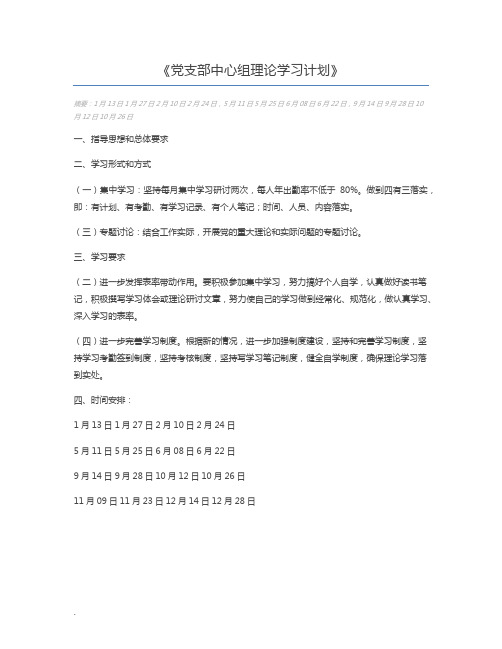 党支部中心组理论学习计划