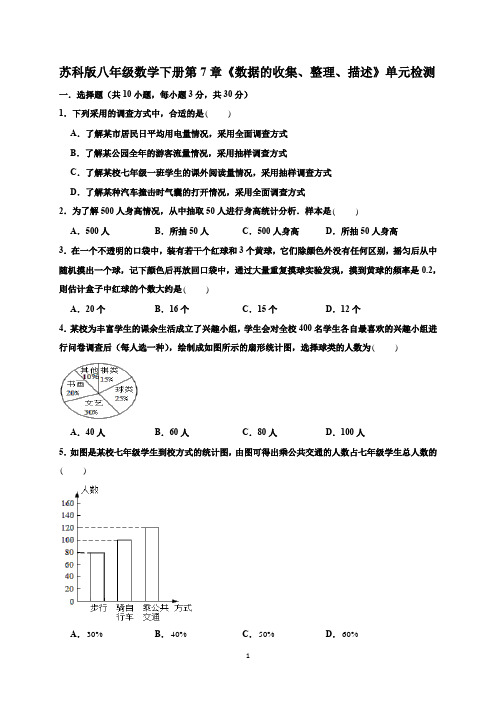 苏科版八年级数学下册第7章《数据的收集、整理、描述》单元检测 有答案