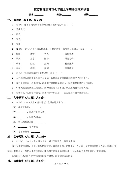 江苏省连云港市七年级上学期语文期末试卷