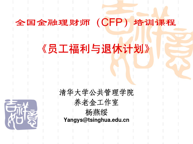 全国金融理财师培训课程讲义(7)