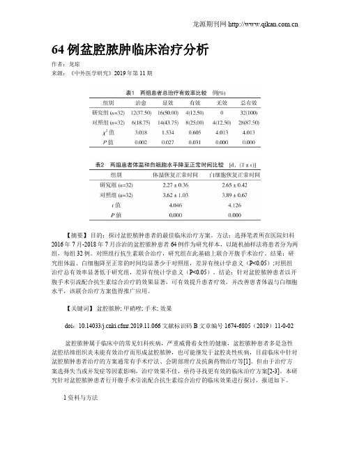 64例盆腔脓肿临床治疗分析