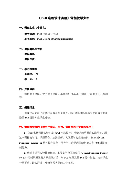 《PCB电路设计实验》课程教学大纲
