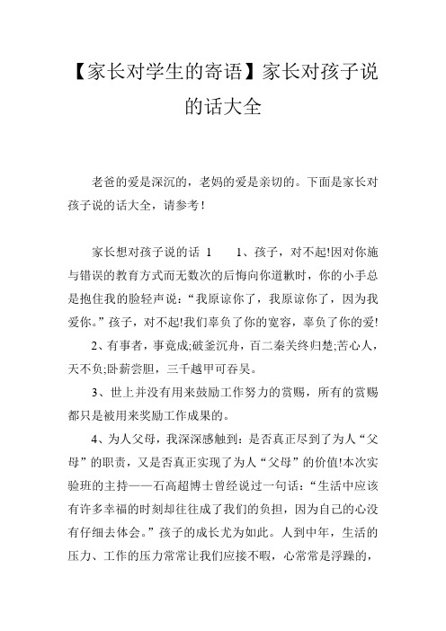 【家长对学生的寄语】家长对孩子说的话大全