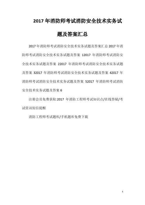 2017年消防师考试消防安全技术实务试题及答案汇总