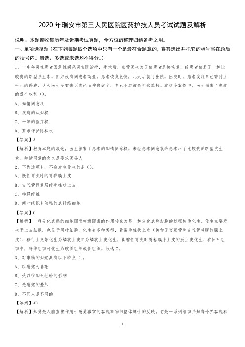 2020年瑞安市第三人民医院医药护技人员考试试题及解析
