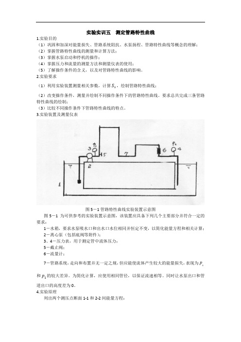 测定管路特性曲线实验指导书